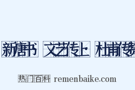 新唐书·文艺传上·杜甫传赞是什么意思的图片